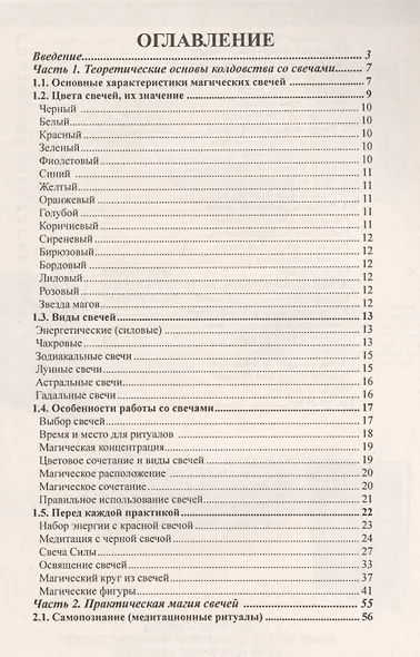 Книга Свечного Колдовства: Практическое пособие - фото 2
