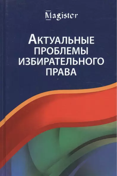 Актуальные проблемы избирательного права. Учебник - фото 1