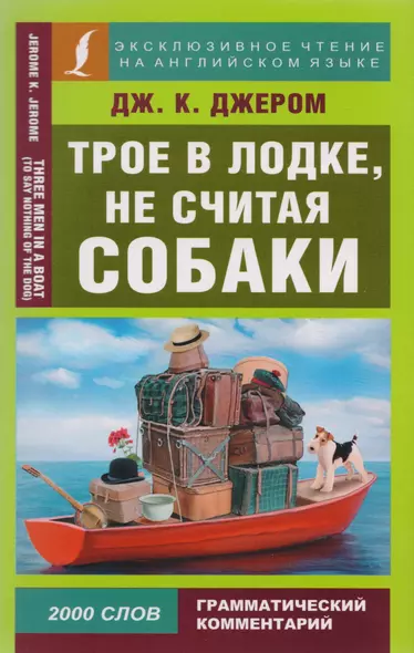 Трое в лодке, не считая собаки = Three Men in a Boat (To Say Nothing of the Dog) - фото 1