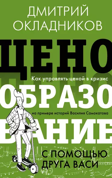 Ценообразование с помощью друга Васи. Как управлять ценой в кризис на примере историй Василия Самокатова - фото 1