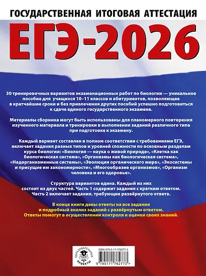 ЕГЭ-2026. Биология. 30 тренировочных вариантов экзаменационных работ для подготовки к единому государственному экзамену - фото 2