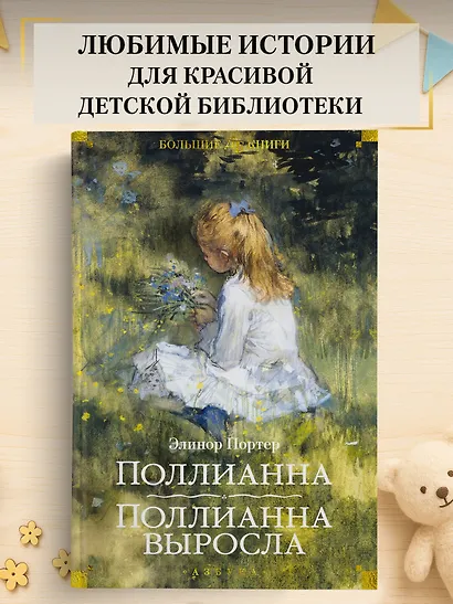 Поллианна. Поллианна выросла - фото 4