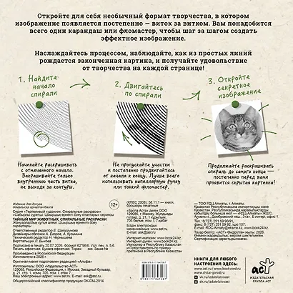 Тайный мир животных. Спиральные раскраски - фото 2