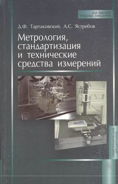 Метрология, стандартизация и технические средства измерений. Издание второе, переработанное и долненное - фото 1