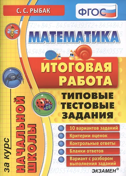 Математика: итоговая работа за курс начальной школы: типовые тестовые задания ФГОС - фото 1