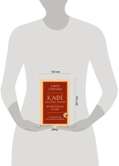 Кафе на краю земли. Возвращение в кафе. Два бестселлера под одной обложкой - фото 7