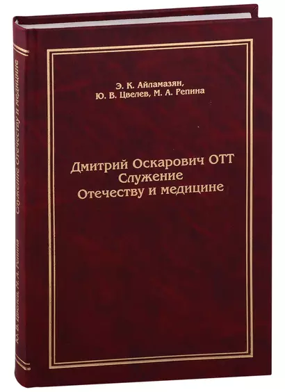 Дмитрий Оскарович Отт. Служение Отечеству и медицине - фото 1