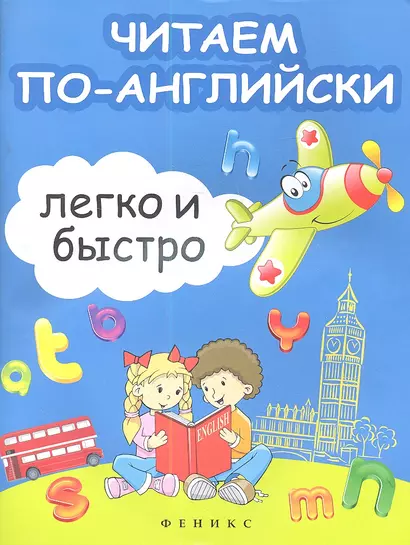 Читаем по-английски легко и быстро: учебно-методическое пособие - фото 1