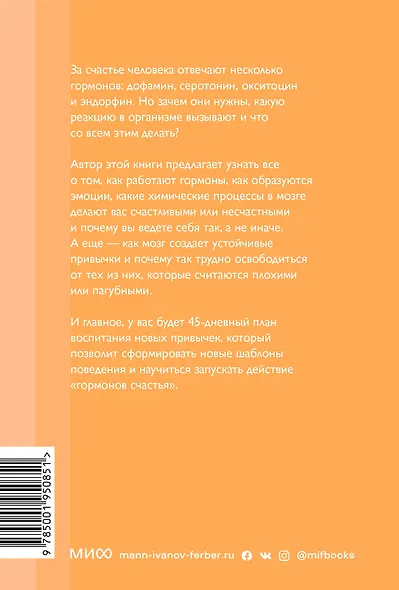 Гормоны счастья. Приучите свой мозг вырабатывать серотонин, дофамин, эндорфин и окситоцин. Покетбук - фото 2