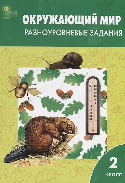 Окружающий мир. 2 класс. Разноуровневые задания.  ФГОС - фото 3