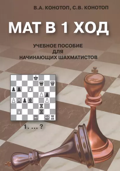 Мат в 1 ход Учебное пособие для начинающих шахматистов (2 изд.) (м) Конотоп - фото 1