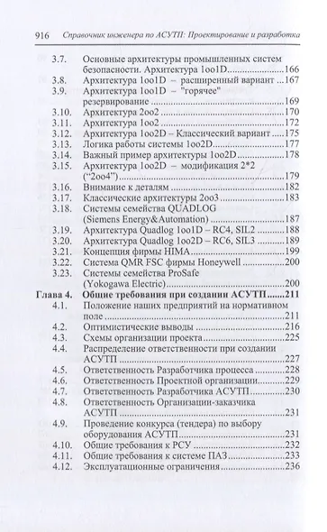 Справочник инженера по АСУТП: проектирование и разработка: учебное пособие - фото 4