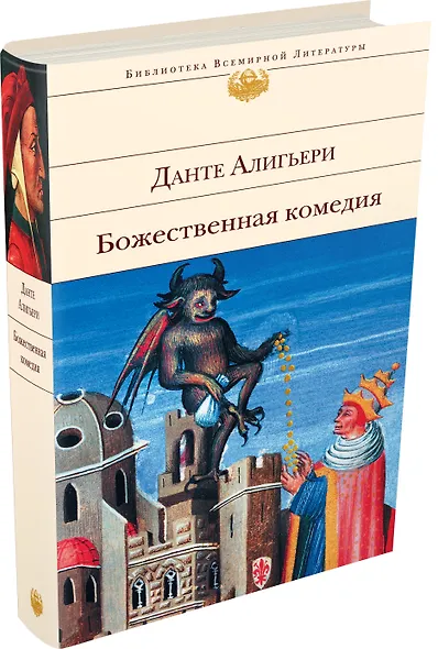 Божественная комедия - фото 3