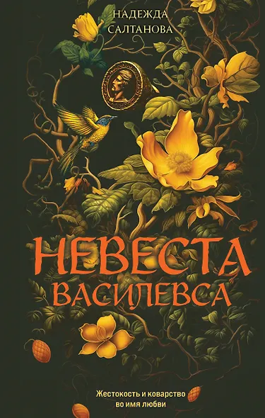 Невеста Василевса - фото 1