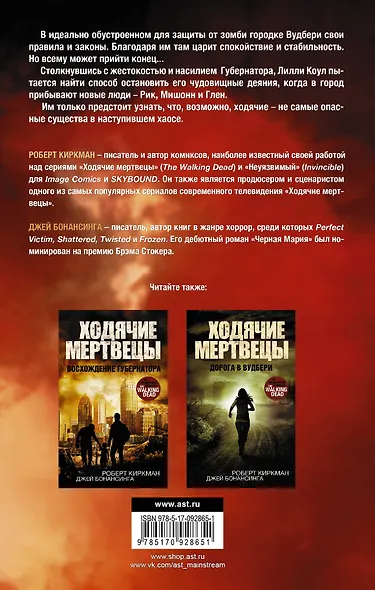 ХодячиеМертвецы. Падение Губернатора : роман - фото 2