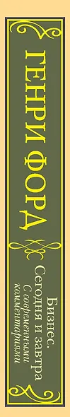 Бизнес. Сегодня и завтра. С современными комментариями - фото 4