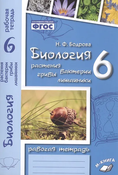 Биология. 6 класс. Растения. Бактерии. Грибы. Лишайники. Рабочая тетрадь - фото 4