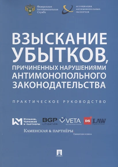 Взыскание убытков, причиненных нарушениями антимонопольного законодательства.Практич. руководство. - фото 1