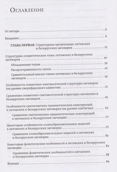 Лечебные заговоры Беларуси и Литвы. Типологический и ареальный аспекты - фото 3