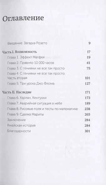 Гении и аутсайдеры. Почему одним все, а другим ничего? - фото 4