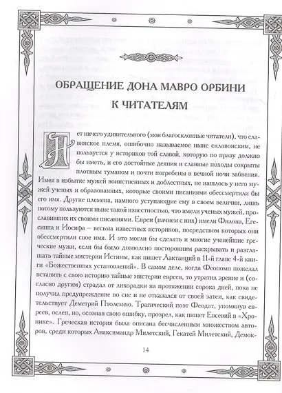 Славянское царство. Происхождение славян и распространение их господства - фото 4