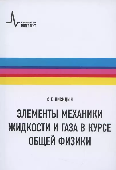 Элементы механики жидкости и газа в курсе общей физики: Учебное пособие - фото 1