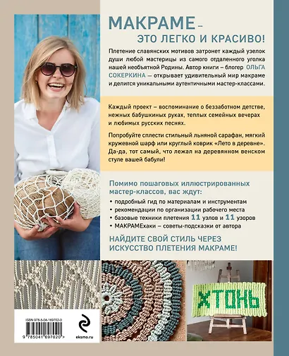 Макраме с русской душой. Узлы, узоры, мастер-классы - фото 2