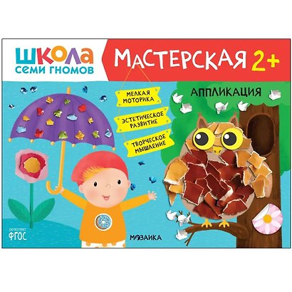 Школа семи гномов. Мастерская 2+ (набор из 5 альбомов для творчества) - фото 1