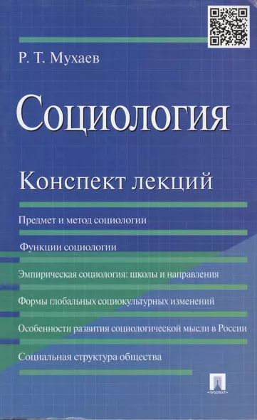 Социология. Конспект лекций: учеб. пособие - фото 1