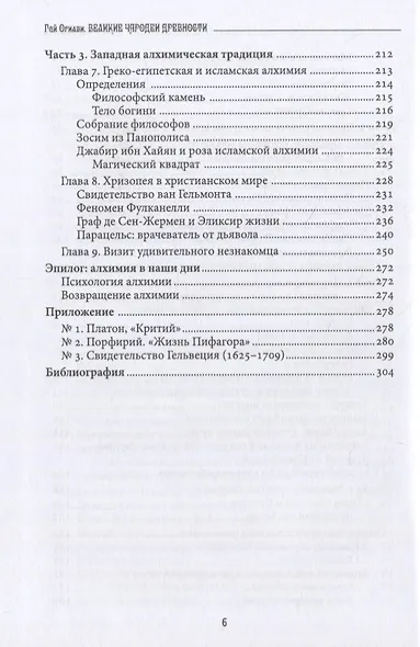 Великие чародеи древности: рассвет западной магии и алхимии - фото 4