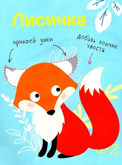 Многоразовые наклейки. Составь картинку. Выпуск 2 - фото 2
