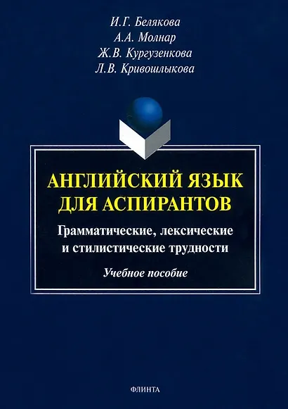 Английский язык для аспирантов. Грамматические, лексические и стилистические трудности. Учебное пособие - фото 1