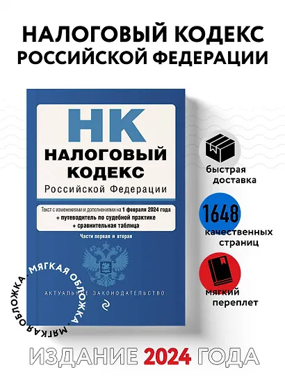Налоговый кодекс РФ. Части 1 и 2. В ред. на 01.02.24 с табл. изм. и указ. суд. практ. / НК РФ - фото 4