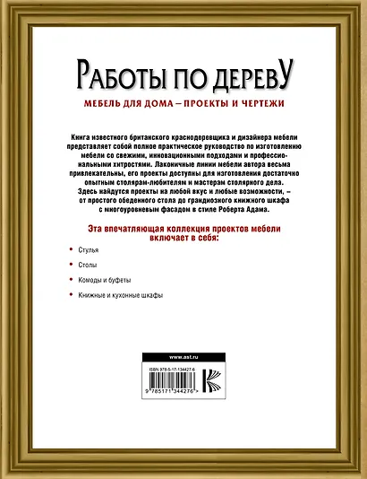 Работы по дереву. Мебель для дома - проекты и чертежи - фото 2