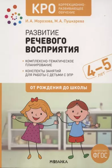 КРО. Развитие речевого восприятия. 4-5 лет. Конспекты занятий. ФГОС - фото 1