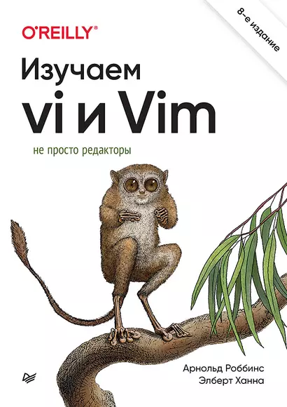 Изучаем vi и Vim. Не просто редакторы. 8-е изд. - фото 1