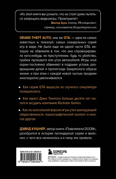 Потрачено. Беспредельная история создания GTA - фото 2