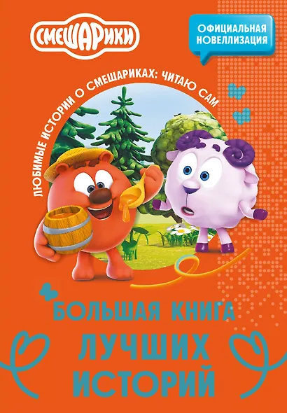 Смешарики. Большая книга лучших историй - фото 1
