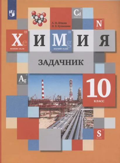 Химия. 10 класс. Задачник - фото 1