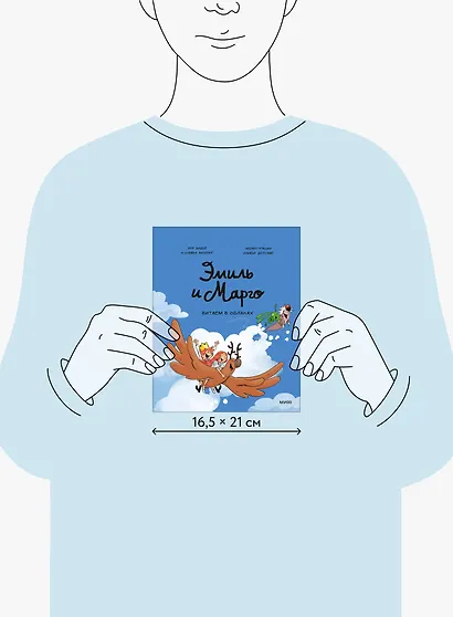 Эмиль и Марго. Витаем в облаках - фото 7