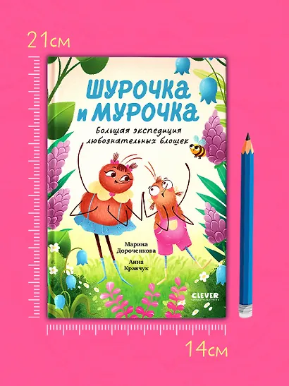 Шурочка и Мурочка. Большая экспедиция любознательных блошек - фото 9