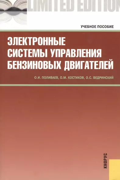 Электронные системы управления бензиновых двигателей : учебное пособие - фото 1