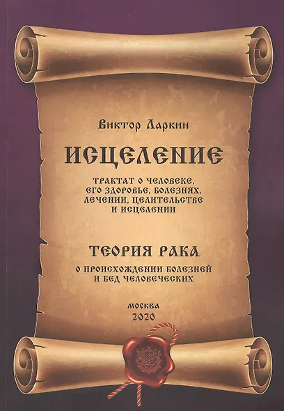 Исцеление. Трактат о человеке, его здоровье, болезнях, лечении, целительстве и исцелении: Глава четвертая. Теория рака. О происхождении болезней и бед человеческих - фото 1