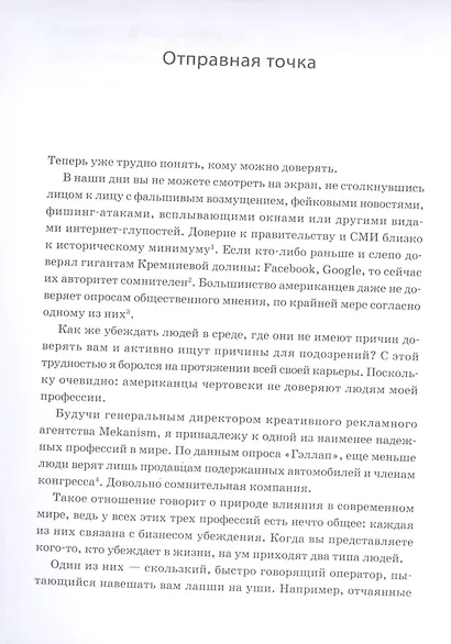 Душевное искусство убеждения. Как добиваться желаемого без давления и стресса - фото 4