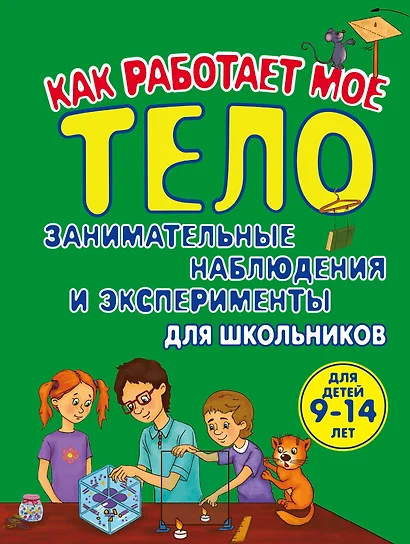 Как работает мое тело : Занимательные наблюдения и эксперименты для школьников - фото 1