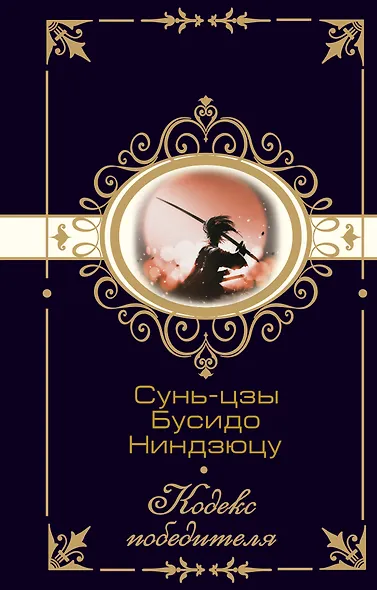Сунь-цзы. Бусидо. Ниндзюцу. Кодекс победителя - фото 1