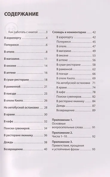 Японский для начинающих в диалогах-комиксах: дневник путешественника - фото 3