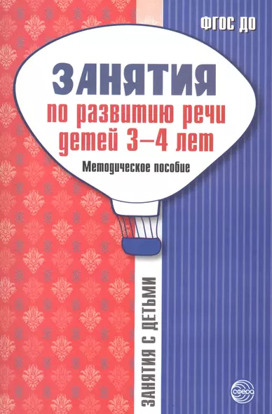 Занятия по развитию речи детей 3—4 лет: Методическое пособие - фото 1