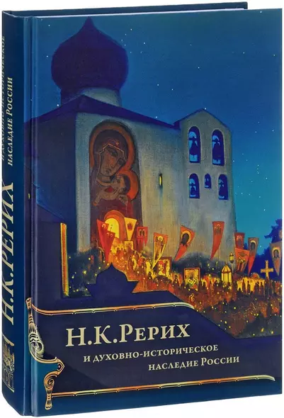 Н.К. Рерих и духовно-историческое наследие России (ПИ) Шапошникова - фото 1