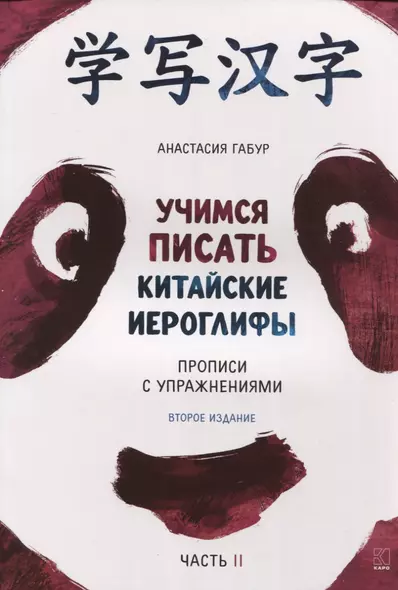 Учимся писать китайские иероглифы. Прописи с упражнениями. В двух частях. Часть II - фото 1